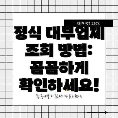 정식 대부업체 조회 방법: 꼼꼼하게 확인하세요!