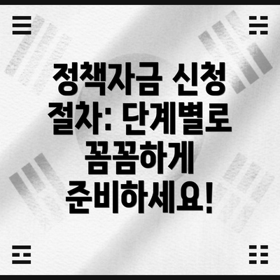 정책자금 신청 절차: 단계별로 꼼꼼하게 준비하세요!