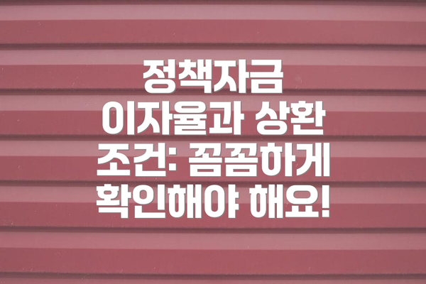 정책자금 이자율과 상환 조건: 꼼꼼하게 확인해야 해요!
