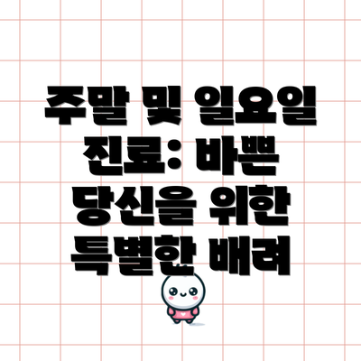 주말 및 일요일 진료: 바쁜 당신을 위한 특별한 배려