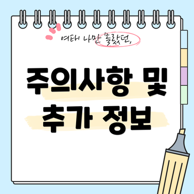 주의사항 및 추가 정보