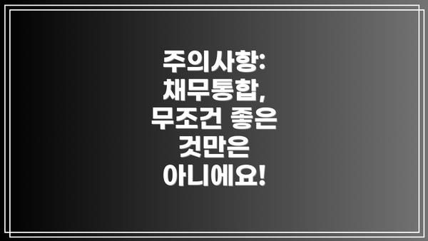 주의사항: 채무통합, 무조건 좋은 것만은 아니에요!