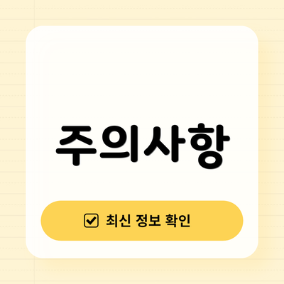 주의사항