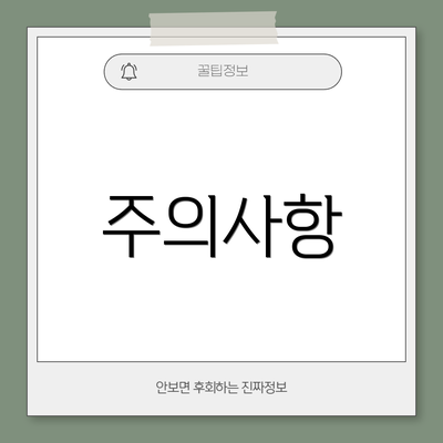 주의사항