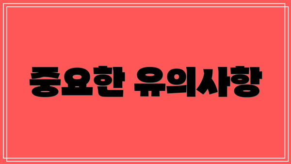 중요한 유의사항
