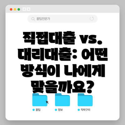 직접대출 vs. 대리대출: 어떤 방식이 나에게 맞을까요?