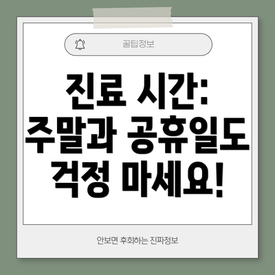 진료 시간: 주말과 공휴일도 걱정 마세요!