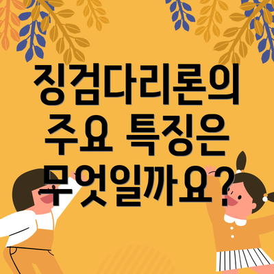징검다리론의 주요 특징은 무엇일까요?