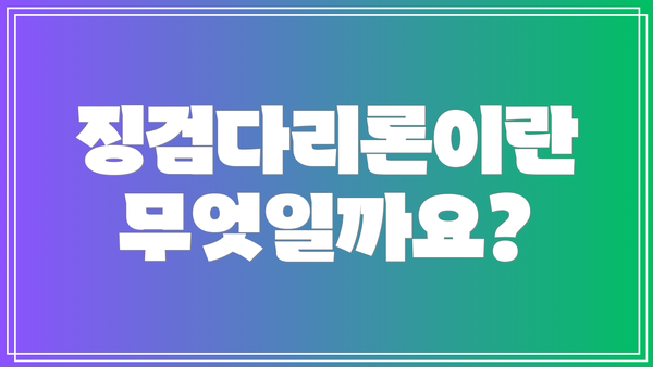 징검다리론이란 무엇일까요?