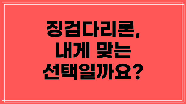 징검다리론,  내게 맞는 선택일까요?