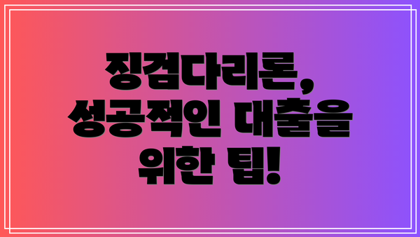 징검다리론, 성공적인 대출을 위한 팁!