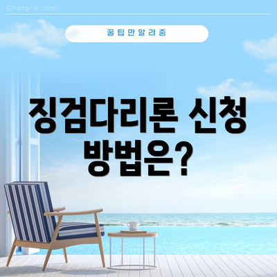 징검다리론 신청 방법은?