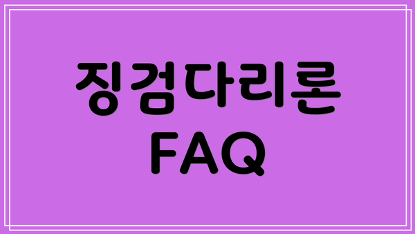징검다리론 FAQ