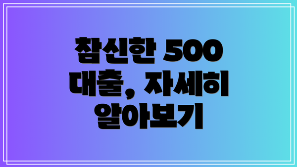 참신한 500 대출, 자세히 알아보기