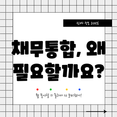 채무통합, 왜 필요할까요?