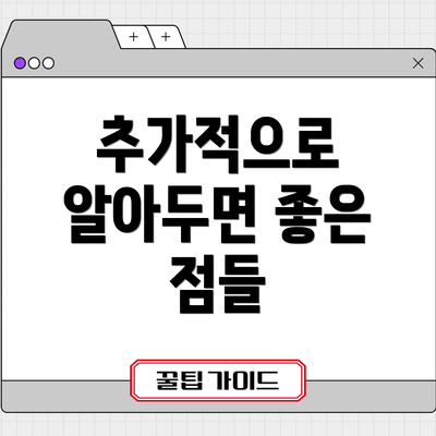 추가적으로 알아두면 좋은 점들