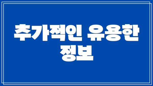 추가적인 유용한 정보
