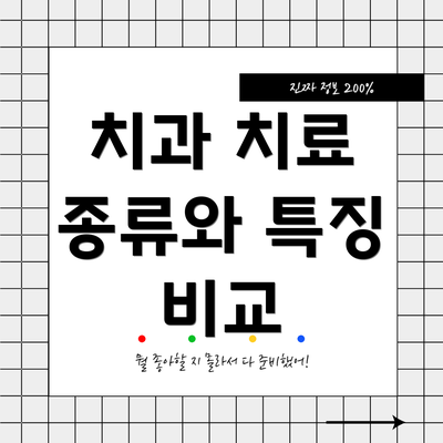 치과 치료 종류와 특징 비교