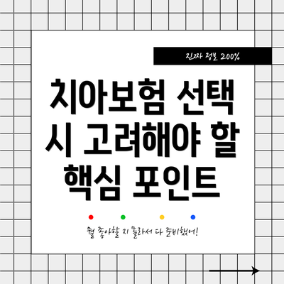 치아보험 선택 시 고려해야 할 핵심 포인트