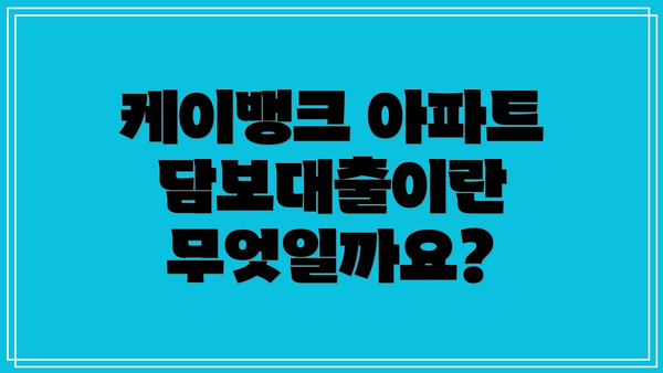 케이뱅크 아파트 담보대출이란 무엇일까요?