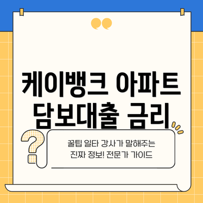 케이뱅크 아파트 담보대출 금리