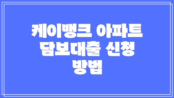 케이뱅크 아파트 담보대출 신청 방법
