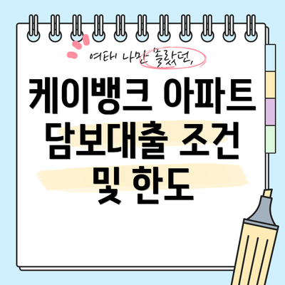 케이뱅크 아파트 담보대출 조건 및 한도