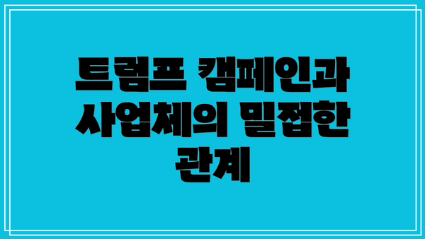 트럼프 캠페인과 사업체의 밀접한 관계