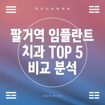 팔거역 임플란트 치과 TOP 5 비교 분석