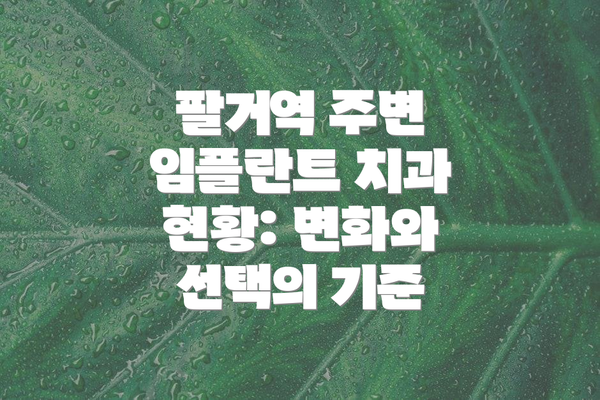 팔거역 주변 임플란트 치과 현황: 변화와 선택의 기준