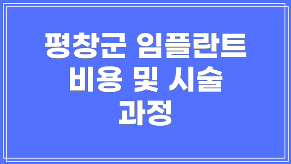 평창군 임플란트 비용 및 시술 과정