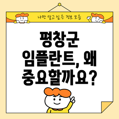 평창군 임플란트, 왜 중요할까요?