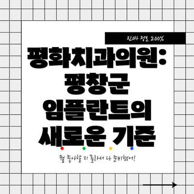 평화치과의원: 평창군 임플란트의 새로운 기준