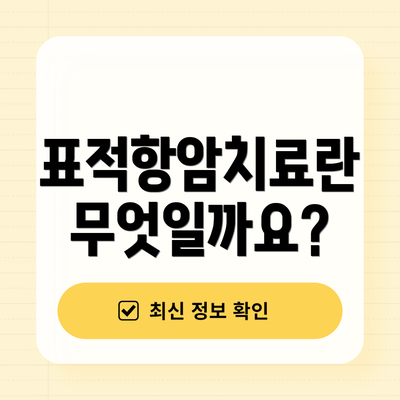 표적항암치료란 무엇일까요?