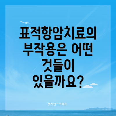 표적항암치료의 부작용은 어떤 것들이 있을까요?