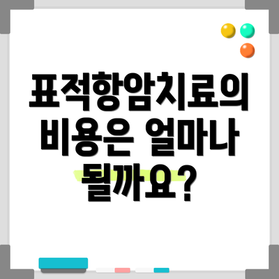 표적항암치료의 비용은 얼마나 될까요?