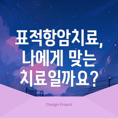 표적항암치료, 나에게 맞는 치료일까요?