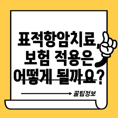 표적항암치료, 보험 적용은 어떻게 될까요?