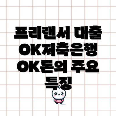 프리랜서 대출 OK저축은행 OK론의 주요 특징