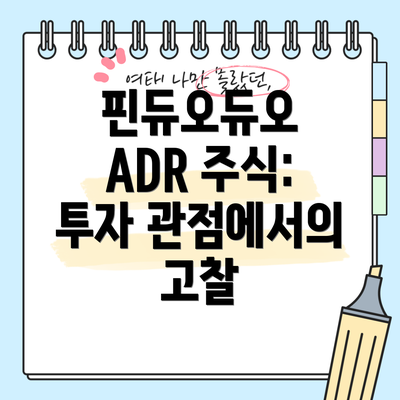 핀듀오듀오 ADR 주식: 투자 관점에서의 고찰