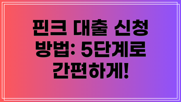 핀크 대출 신청 방법: 5단계로 간편하게!