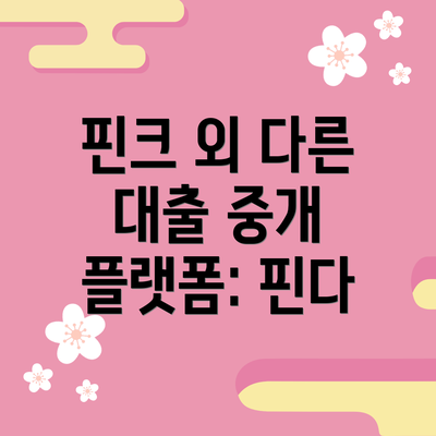 핀크 외 다른 대출 중개 플랫폼: 핀다