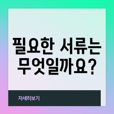 필요한 서류는 무엇일까요?