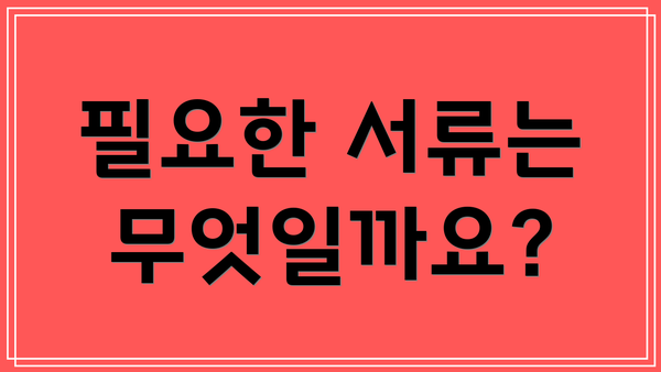 필요한 서류는 무엇일까요?
