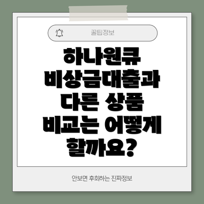 하나원큐 비상금대출과 다른 상품 비교는 어떻게 할까요?