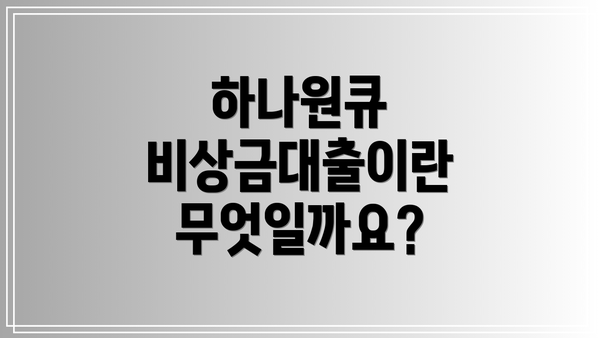 하나원큐 비상금대출이란 무엇일까요?