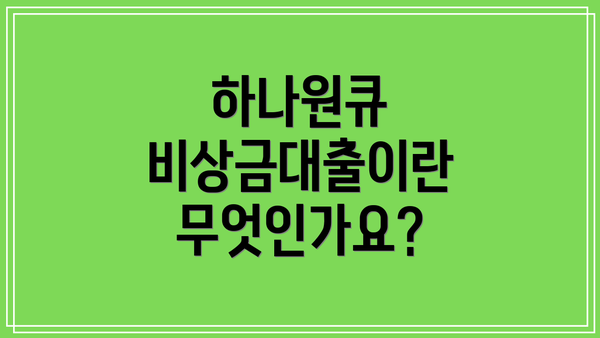 하나원큐 비상금대출이란 무엇인가요?