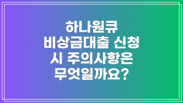 하나원큐 비상금대출 신청 시 주의사항은 무엇일까요?