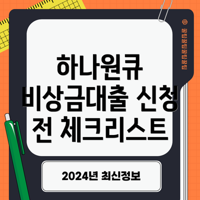 하나원큐 비상금대출 신청 전 체크리스트