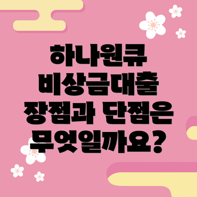 하나원큐 비상금대출 장점과 단점은 무엇일까요?